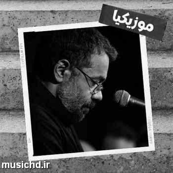 دانلود نوحه محمود کریمی میچکه رو تن زخمی امشب اشکای زینب